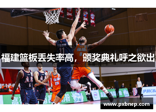 福建篮板丢失率高，颁奖典礼呼之欲出