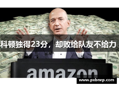 科顿独得23分，却败给队友不给力 