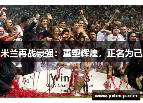 米兰再战豪强：重塑辉煌，正名为己