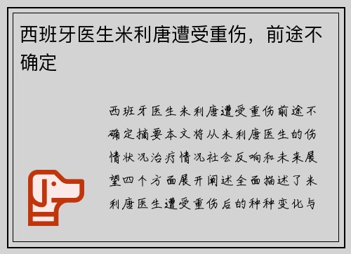 西班牙医生米利唐遭受重伤，前途不确定