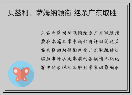 贝兹利、萨姆纳领衔 绝杀广东取胜