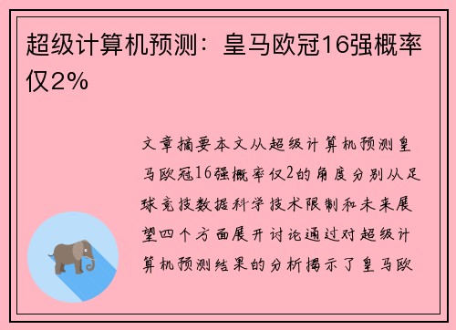 超级计算机预测：皇马欧冠16强概率仅2%