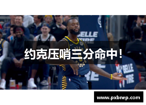 约克压哨三分命中！