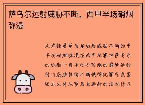 萨乌尔远射威胁不断，西甲半场硝烟弥漫